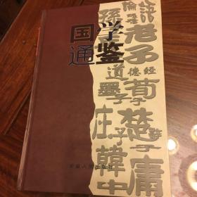 国学通鉴