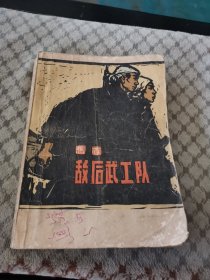 敌后武工队