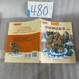 中国神话故事第9卷（注音全彩）