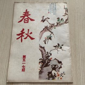 《春秋》第517期