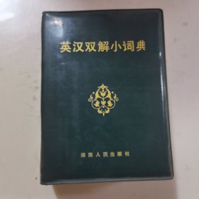 英汉双解小词典