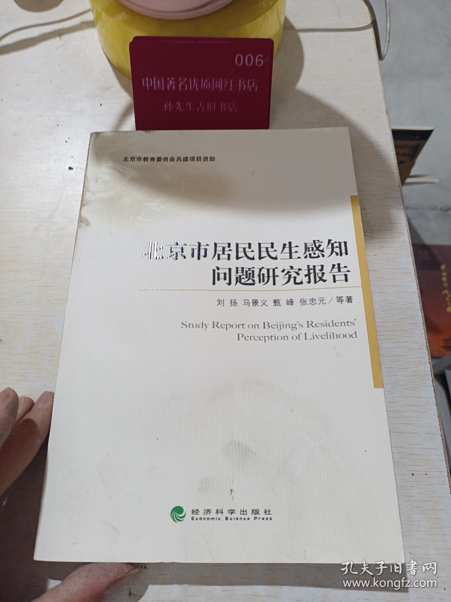 北京市居民民生感知问题研究报告