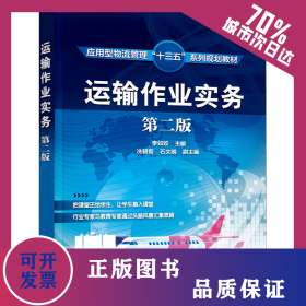 運(yùn)輸作業(yè)實(shí)務(wù) 第2版 9787122384270