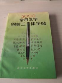 5000常用汉字钢笔三体字帖；8-11-4