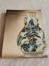 2011年12月保利拍卖（宫廷艺术与重要瓷器工艺品）图录