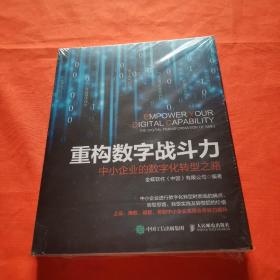 重构数字战斗力：中小企业的数字化转型之路