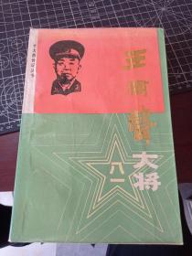 王树声大将