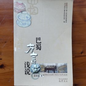 巴蜀方言浅说