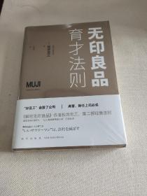 无印良品育才法则