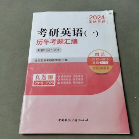 2024考研英语（一）历年考题汇编