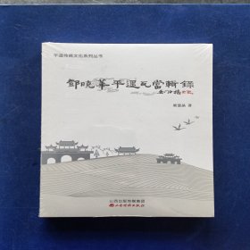 ［全新未拆封］邓晓华平遥瓦当辑录/平遥传统文化系列丛书