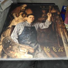 大家之路油画精品集 杨飞云