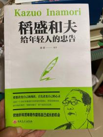 稻盛和夫给年轻人的忠告（32开平装）