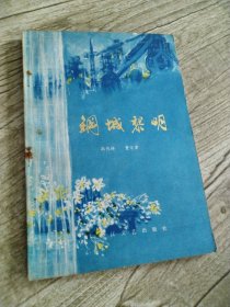 钢城黎明