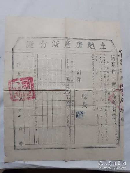 1951年河南省土地房产所有证 郏县薛店区宋沟村居民宋朝元……