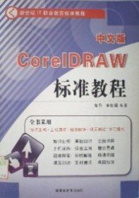 CoreIDRAW标准教程(中文版)