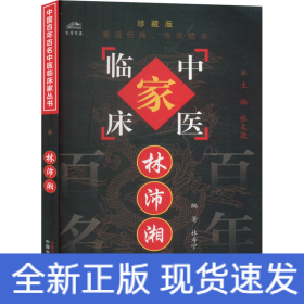 林沛湘 珍藏版
