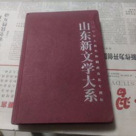 山东新文学大系(现代部分·散文卷)