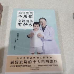 感冒发烧不用慌 宝妈用药有妙方