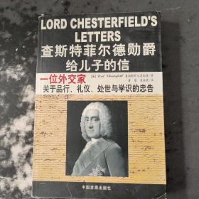 查斯特菲尔德勋爵给儿子的信：一位外交家关于品行、礼仪、处世与学识的忠告