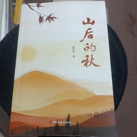 山后的秋