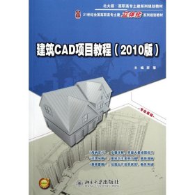 建筑CAD项目教程2010版 9787301209790