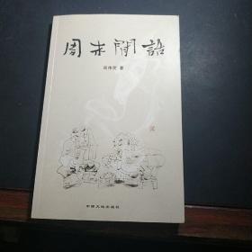 周末闲话(作者签赠本)