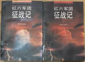 红六军团征战记【全两册】