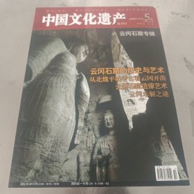 中国文化遗产2007年第5期