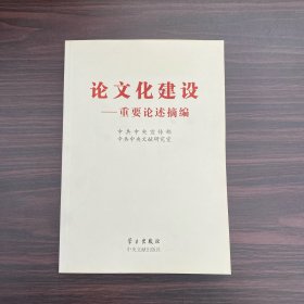 论文化建设：重要论述摘编