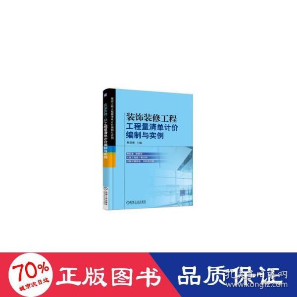 装饰装修工程工程量清单计价编制与实例