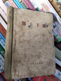 医士手册 1958年印 精装 实物拍照品相如图