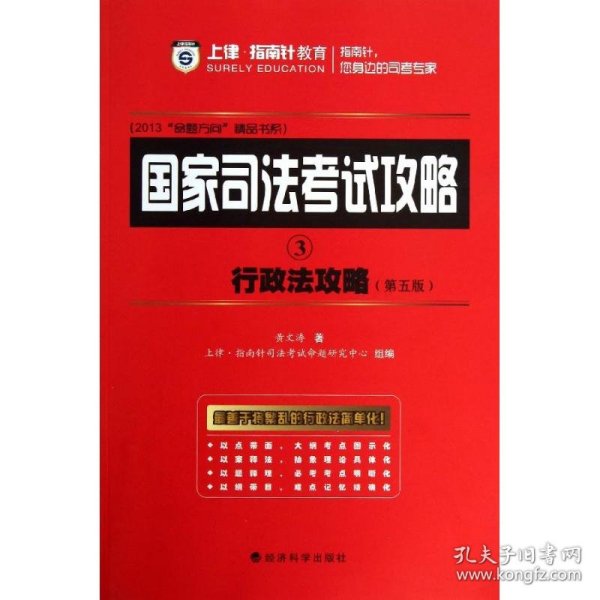 2013“命题方向”精品书系·国家司法考试攻略（3）：行政法攻略（第5版）