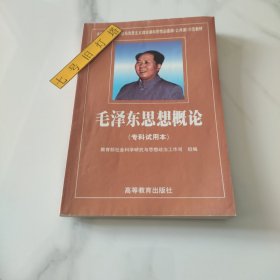 毛泽东思想概论(专科试用本)