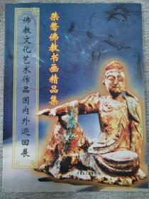 佛教文化艺术作品国内外巡回展 桀骜佛教书画精品集