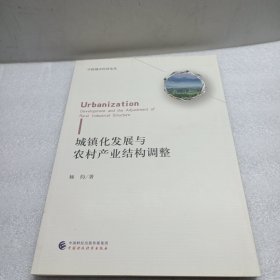 城镇化发展与农村产业结构调整