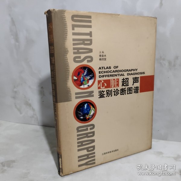 心脏超声鉴别诊断图谱