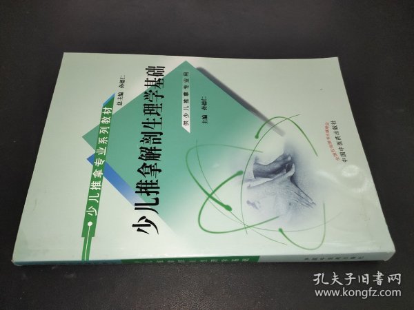 少儿推拿专业系列教材：少儿推拿解剖生理学基础（供少儿推拿专业用）