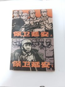 保卫延安，连环画小人书，木刻版，人美出版社出版，几品看图自定，细看图