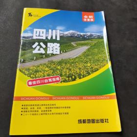 四川地图交通系列丛书：四川公路（全新详查版）