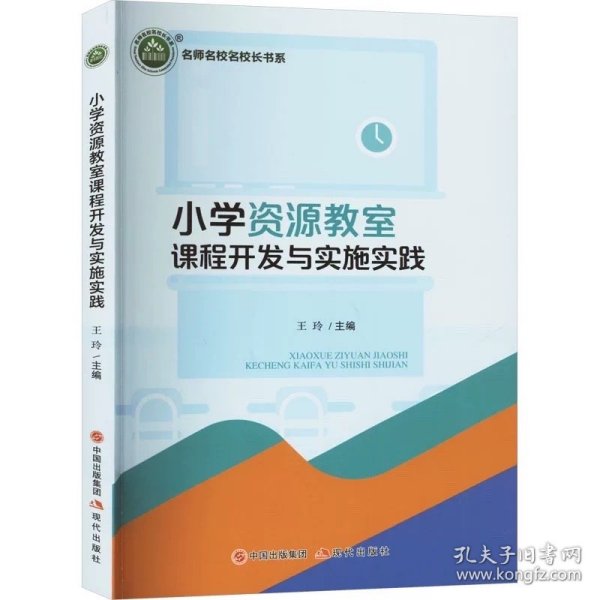 小学资源教室课程开发与实施实践 ，现代出版社