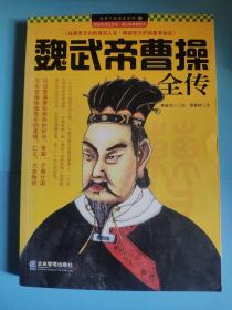 漢武帝曹操全傳
