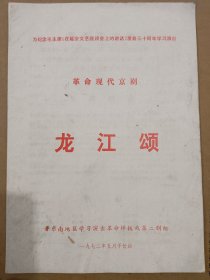 革命现代京剧龙江颂