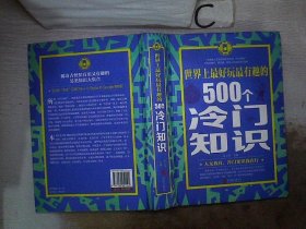 世界上最好玩最有趣的500个冷门知识