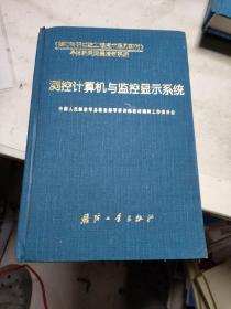 导弹般天测量控制系统·国防科研试验工程技术系列教材：测控计算机与监控显示系统