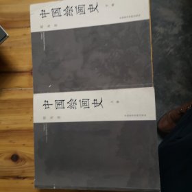 中国绘画史（上下册）