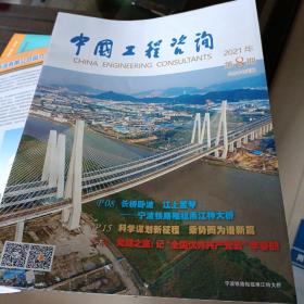 中国工程咨询2021-8