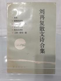 刘再复散文诗合集，刘再复1989年元旦签赠本