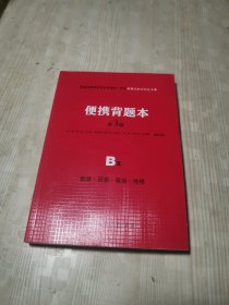 便携背题本 第3版 B文 数学·历史·政治·地理