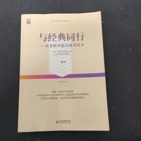 与经典同行——名著精华助读助考读本（高中）